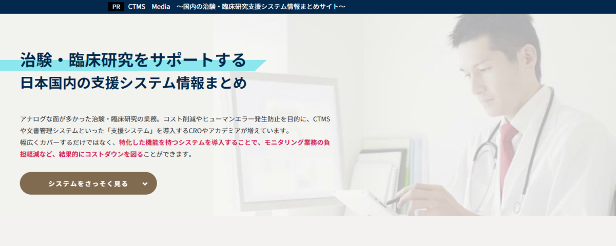 治験・臨床研究をサポートする日本国内の支援システム情報まとめ