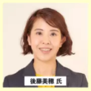 後藤美穂氏