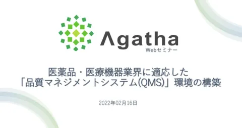 医薬品・医療機器業界に適応した「品質マネジメントシステム(QMS)」環境の構築