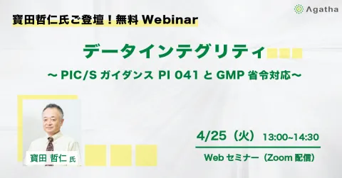 寳田哲仁氏ご登壇!無料Webinar データインテグリティ