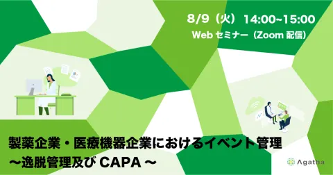 製薬企業・医療機器企業におけるイベント管理