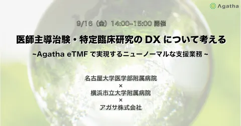 医師主導治験・特定臨床研究のDXについて考える