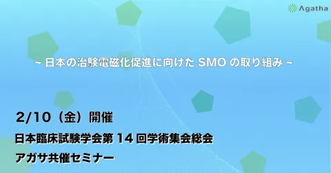 2月10日開催「日本臨床試験学会 第14回学術集会総会」でのアガサ共催セミナー