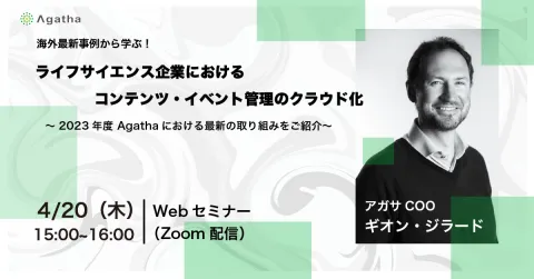 ライフサイエンス企業におけるコンテンツ・イベント管理のクラウド化