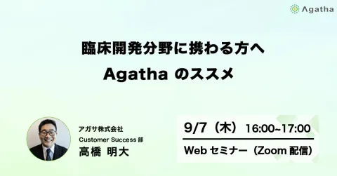 臨床開発分野に携わる方へ Agatha のススメ