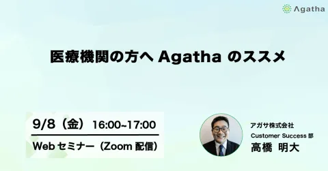 医療機関の方へ Agatha のススメ