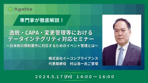 逸脱・CAPA・変更管理等におけるデータインテグリティ対応セミナー