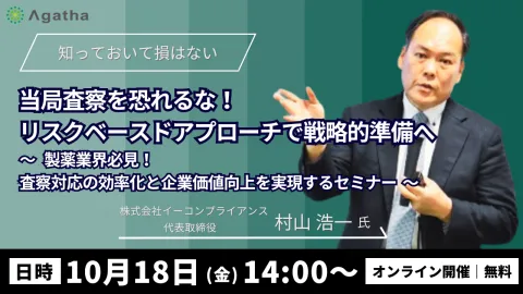 当局査察を恐れるな！リスクベースアプローチで戦略的準備へ