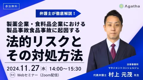 製薬企業・食料品企業における製品事故食品事故に起因する法的リスクとその対処方法