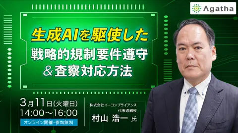 生成AIを駆使した戦略的規制要件遵守&査察対応方法
