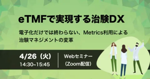 eTMFで実現する治験DX