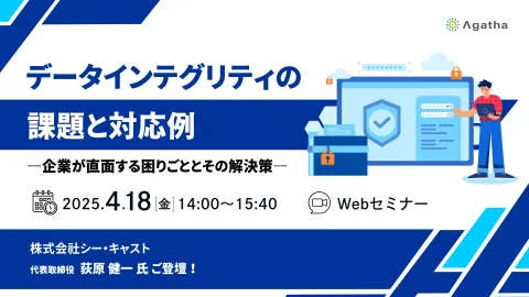 データインテグリティの課題と対応例 ―企業が直面する困りごととその解決策―