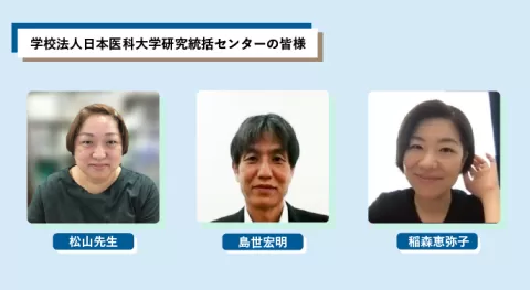 学校法人日本医科大学研究統括センターの皆様