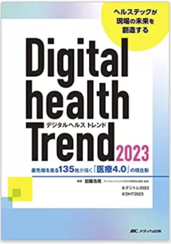 デジタルヘルストレンド2023