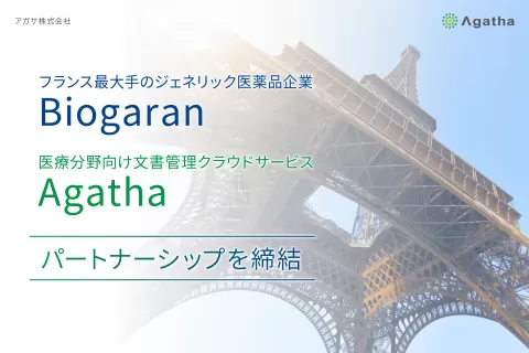 アガサ株式会社は、フランス初のジェネリック医薬品研究所のBiogaran（ビオガラン）と新たにパートナーシップ契約を締結