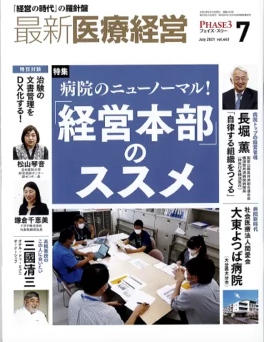 最新医療経営PHASE3