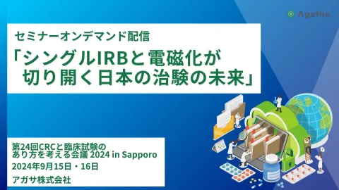 シングルIRBと電磁化が切り開く日本の治験の未来