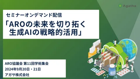 ARO協議会第11回学術集会-共催スイーツセミナー講演動画・資料
