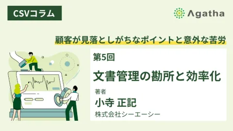 CSVコラム第5回：GxP文書管理の勘所と効率化を解説する記事サムネイル画像｜ER/ES・電子署名対応