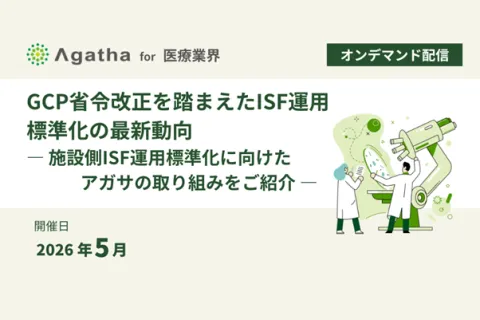 Agatha for 医療業界のオンデマンドセミナー『GCP省令改正を踏まえたISF運用標準化の最新動向』を紹介するバナー。施設側ISF運用標準化に向けたアガサの取り組みを紹介し、開催時期は2026年5月。