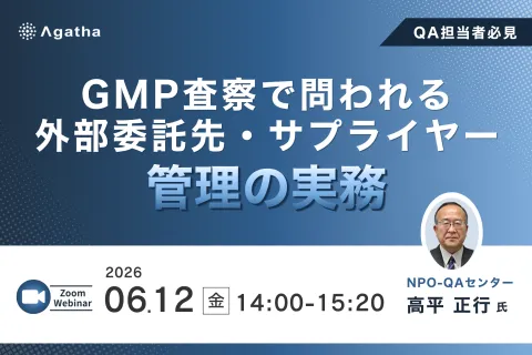 製薬・製販業界向け GMP査察で問われる外部委託先・サプライヤー管理の実務解説ウェビナー