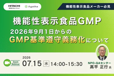 機能性表示食品GMP 2026年9月1日からのGMP基準遵守義務化について｜無料Webinar