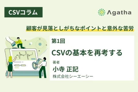 CSVコラム第1回：CSVの基本と目的を解説する記事サムネイル画像｜コンピュータ化システムバリデーションとは