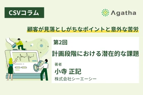 CSVコラム第2回：CSV計画段階における潜在的課題を解説する記事サムネイル画像｜バリデーション計画書とリスクベースアプローチ