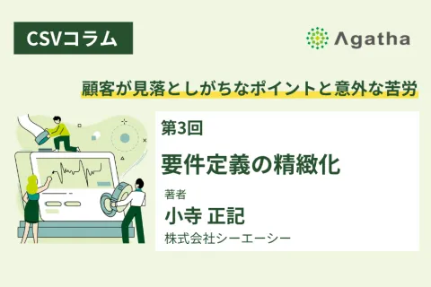 CSVコラム第3回：要件定義の精緻化を解説する記事サムネイル画像｜URSとユーザー要求仕様の重要ポイント