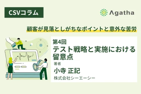 CSVコラム第4回：テスト戦略とPQ実施の留意点を解説する記事サムネイル画像｜IQ・OQ・PQの考え方