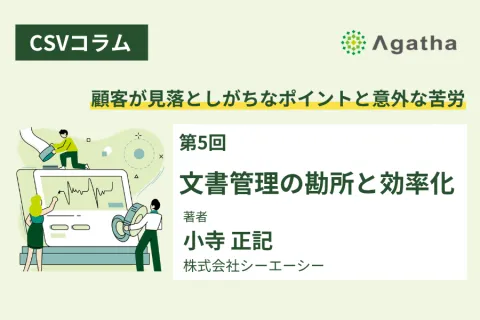 CSVコラム第5回：GxP文書管理の勘所と効率化を解説する記事サムネイル画像｜ER/ES・電子署名対応