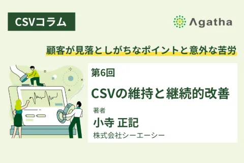 CSVコラム第6回：CSVの維持管理と継続的改善を解説する記事サムネイル画像｜変更管理・自己点検・SOP運用