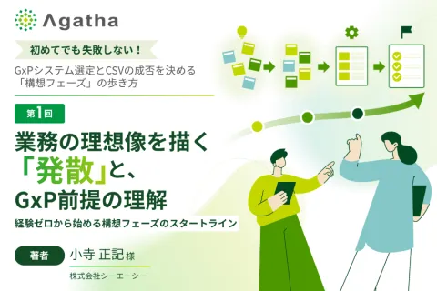 第1回：業務の理想像を描く「発散」と、GxP前提の理解｜GxPシステム