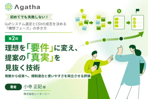 第2回：理想を「要件」に変え、提案の「真実」を見抜く技術　コラム初めてでも失敗しない！GxPシステム選定とCSVの成否を決める「構想フェーズ」の歩き方