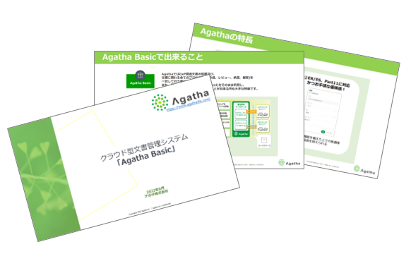 クラウド型文書管理システムAgathaBasic