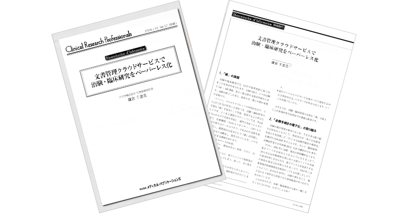 文書管理クラウドサービスで治験・臨床研究をペーパーレス化