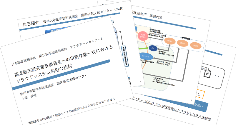 認定臨床研究審査委員会への申請作業一式におけるクラウドシステム利用の検討