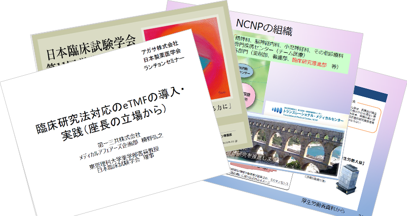 臨床研究法対応のeTMFの導入・実践