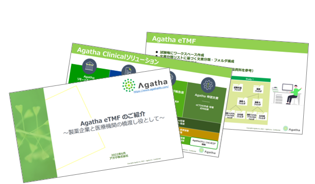 Agatha eTMFのご紹介