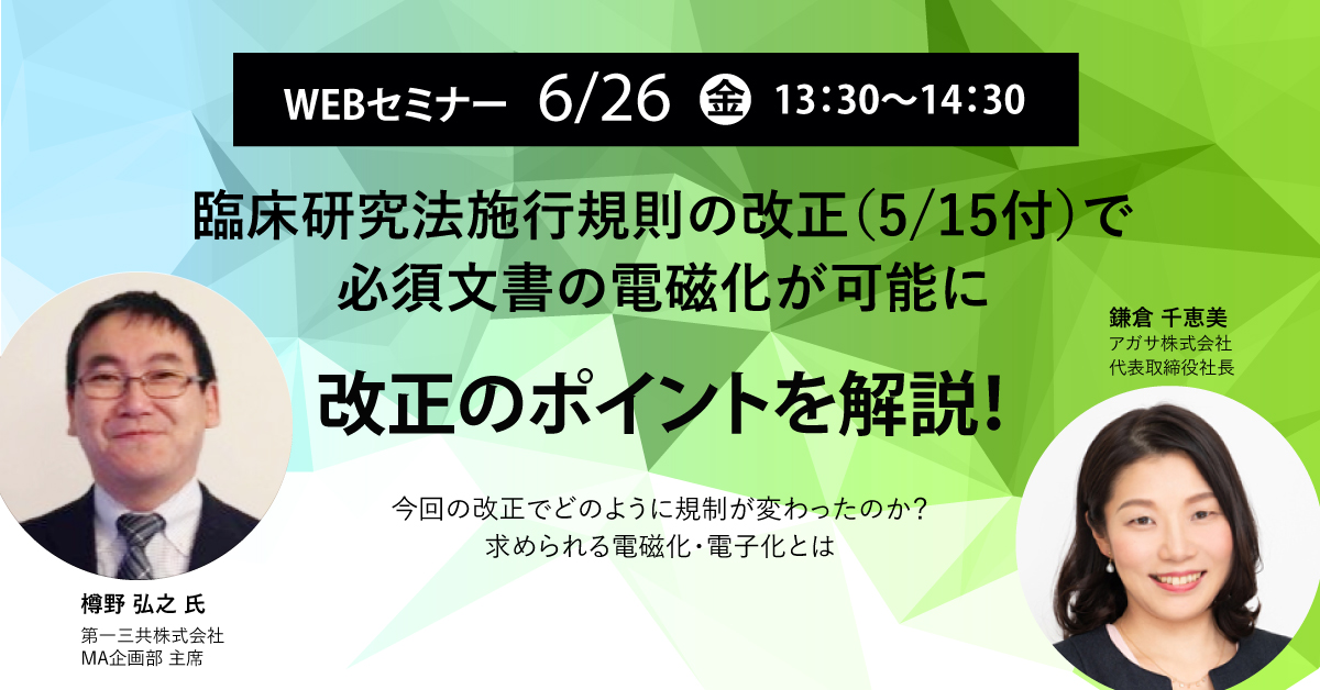 臨床研究法施行規則の改正