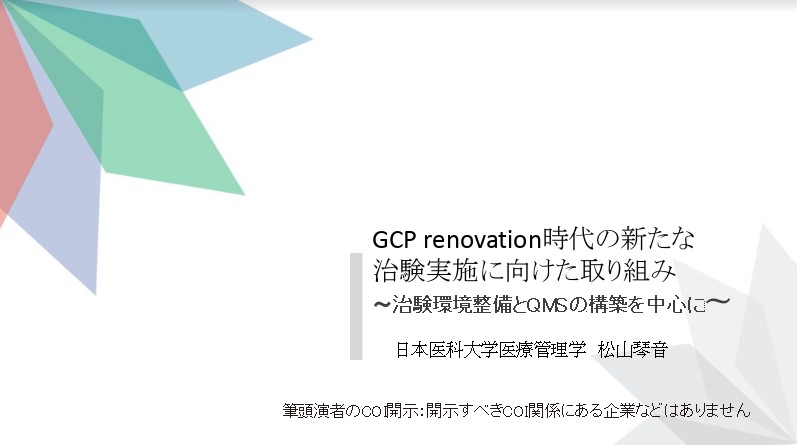 GCP renovation時代の新たな 治験実施に向けた取り組み 〜治験環境整備とQMSの構築を中心に〜