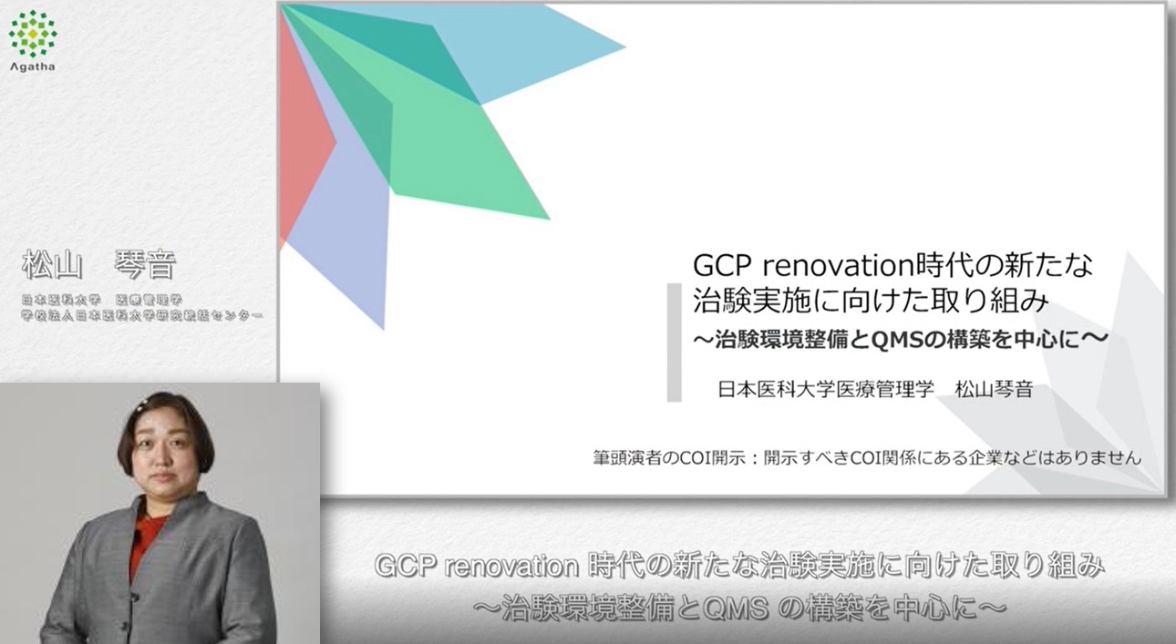 GCP renovation時代の新たな治験実施に向けた取り組み