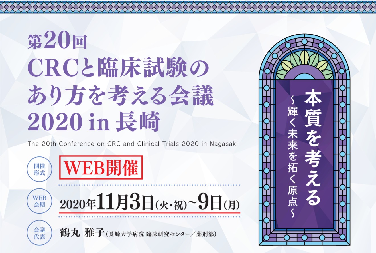 第20回CRCと臨床試験のあり方を考える会議2020 in 長崎