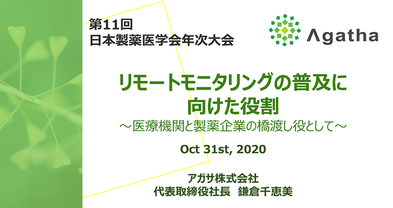 第11回日本製薬医学会共催セミナー「Agatha Remote ISF V1.0」の発表資料