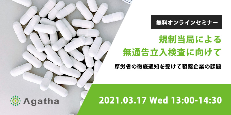 規制当局による無通告立入検査に向けて ～厚労省の徹底通知を受けて、製薬企業の課題～