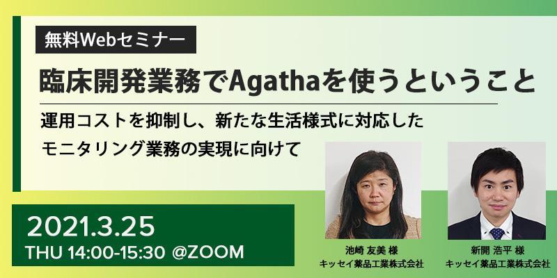 臨床開発業務でAgathaを使うということ