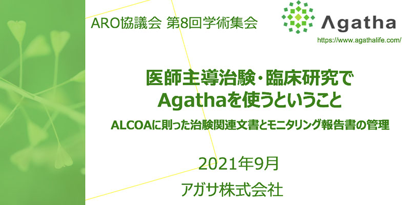 医師主導治験・臨床研究でAgathaを使うということ ALCOAに則った治験関連文書とモニタリング報告書の管理