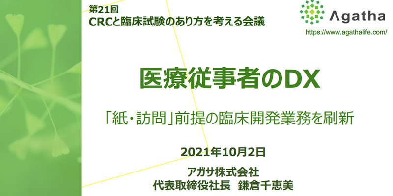 医療従事者のDX -『紙・訪問』前提の臨床開発業務を刷新-