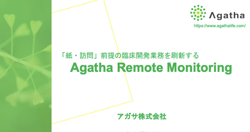 「紙・訪問」前提の臨床開発業務を刷新する Agatha Remote Monitoring ご紹介資料