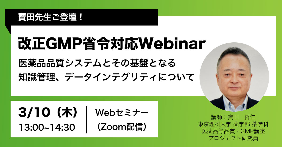 改正GMP省令対応Webinar ~医薬品品質システムとその基盤となる知識管理、データインテグリティについて~